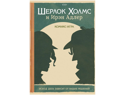 Комикс-игра "Шерлок Холмс и Ирэн Адлер"