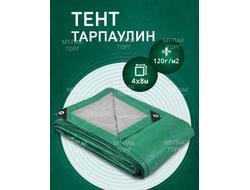 Тент Тарпаулин 4 x 8 м, 120 г/м2, шаг люверсов 0,5 м строительный защитный укрывной купить в Москве