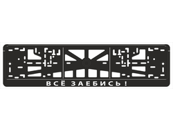 ВСЕ ЗАЕБИСЬ!