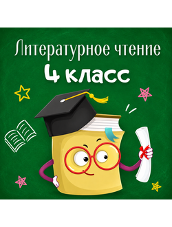 Литературное чтение (4 класс)