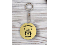 Брелок с гравировкой золотистый #1 на День пограничника