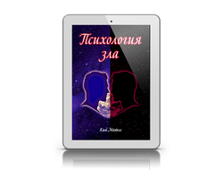 "Психология зла"