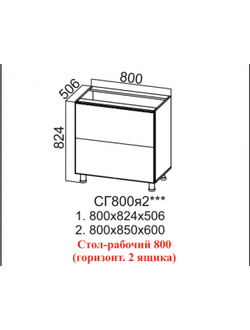 Стол-рабочий 800 (горизонт. 2 ящика)