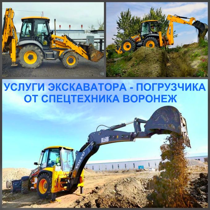 Воронеж Аренда экскаватора-погрузчика JСВ 3СХ. Опытный оператор. Без посредников. Уборка территории.