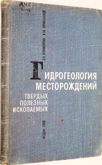 Климентов П.П., Овчинников А.М. Гидрогеология месторождений твердых полезных ископаемых. Ч.1. М.: Недра. 1966г.