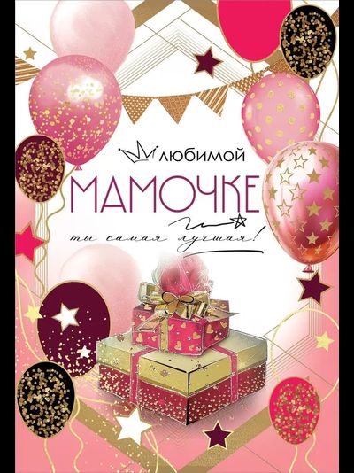 Открытка, Любимой Мамочке, Ты самая лучшая! (с блестками)