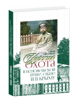 Царская охота в Беловежской пуще, Спале и в Крыму.