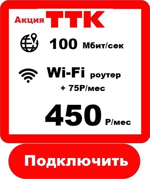 ТТК 100 - Подключить Интернет ТТК в Пензе 