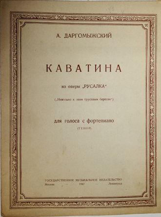Даргомыжский А. Каватина. М.-Л.: Музгиз. 1947г.