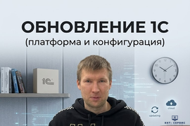 Обновление 1С (платформа и конфигурация)