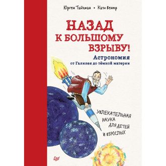 Книга Назад к Большому взрывуАстрономия от Галилея до тёмной материи,К27988