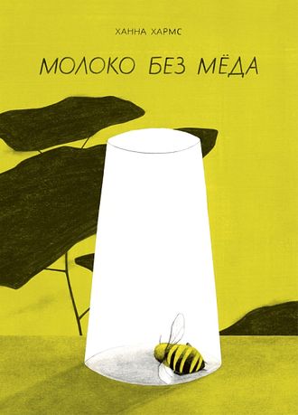 Молоко без меда. Ханна Хармс