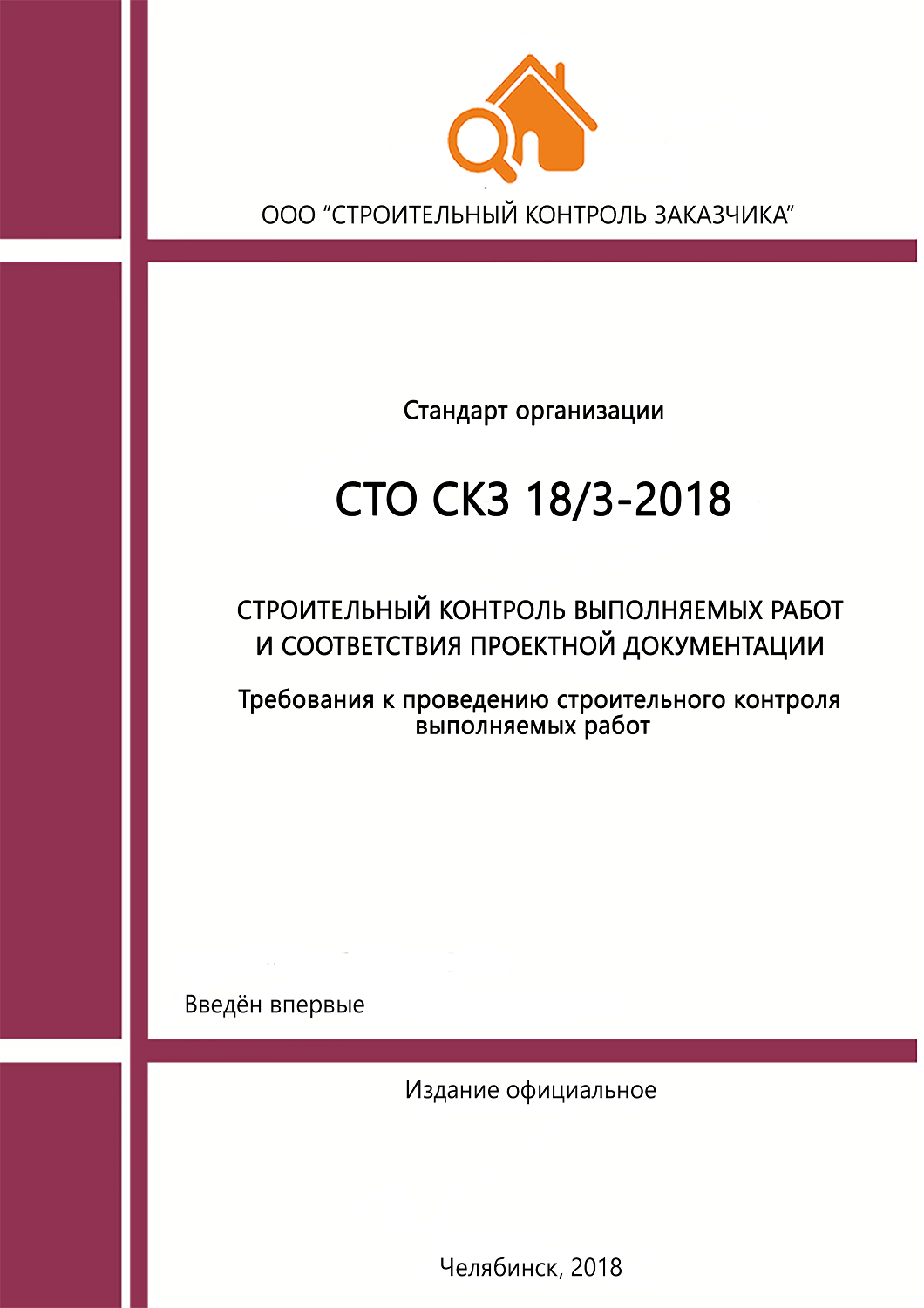 СТО Строительный Контроль выполняемых работ. Стандарт организации