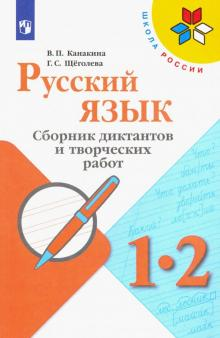 Канакина (Школа России) Русский язык 1-2 кл. Сборник диктантов и творческих работ (Просв.)