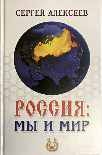 Сергей Алексеев. Россия: Мы и Мир. Издательство "Страга севера", 2020. Твёрдый переплёт, 256 стр.