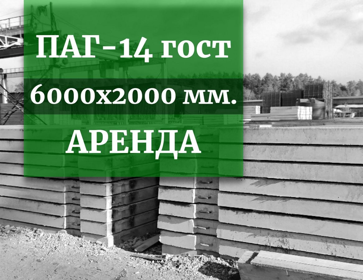 Арендовать плиты ПАГ 14 ГОСТ