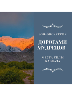 Дорогами мудрецов. Места силы Кавказа. 5 дней / 4 ночи. Эзо-экскурсия. Джип-тур