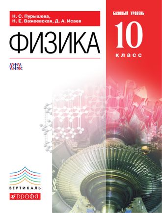 Пурышева Физика 10кл  Учебник Базовый уровень (ДРОФА)