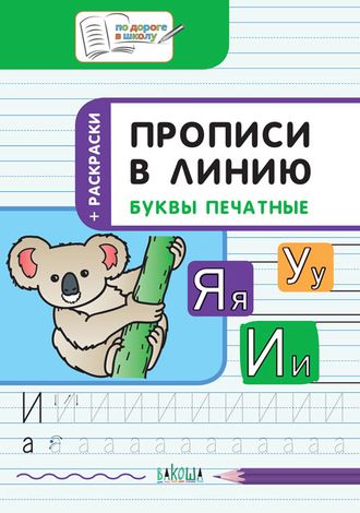 Прописи в линию. Буквы печатные. Развивающие задания/Пчелкина (Вако)