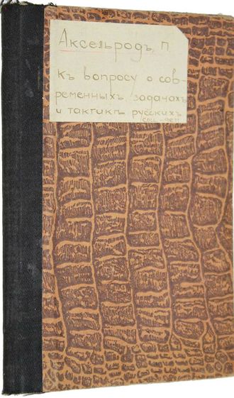 Аксельрод П. К вопросу о современных задачах и тактике русских социал-демократов