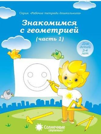 Знакомство с геометрией Рабочая тетрадь в двух частях (Комплект) (Солнечные ступеньки