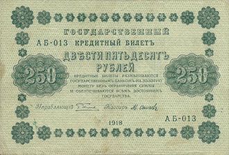 Банкнота Государственный кредитный билет 250 рублей. РСФСР, 1918 год