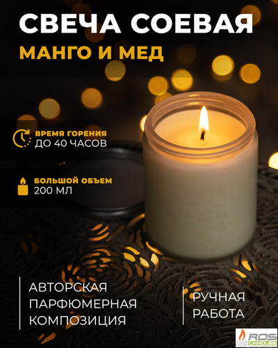 Соевая ароматическая свеча "Манго и мёд"