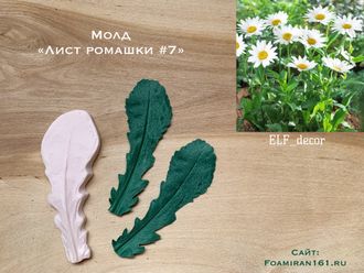 Молд «Лист ромашки #7»  (ELF_decor)