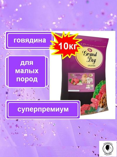 Корм для собак Grand Dog Mini с говядиной супер-премиум класса