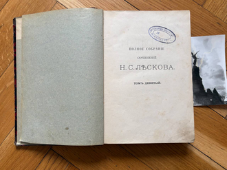 Собрание сочинений Лескова. Том девятый. На ножах. 4, 5, 6 части