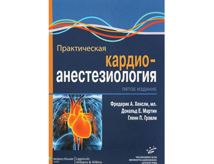 Практическая кардиоанестезиология. Хенсли Ф.А. Мартин Д.Е. Грэвли Г.П.