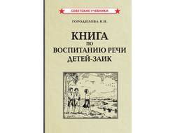Книга по воспитанию речи детей-заик (1936) Городилова В.И.