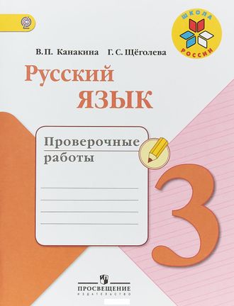 Канакина. Русский язык 3 класс. Проверочные работы . ФГОС.