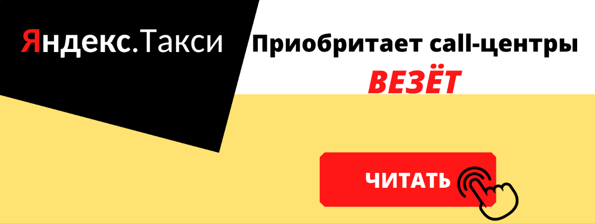 Яндекс приобрел диспетчерские службы везёт такси