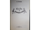 Ученова В. Беседы о журналистике. Серия: Эврика. М.: Молодая гвардия. 1978г.