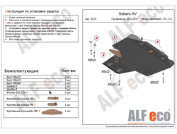 Subaru XV (GP) 2011-2017 V-1,6;2,0 Защита картера (Сталь 2мм) ALF2231ST