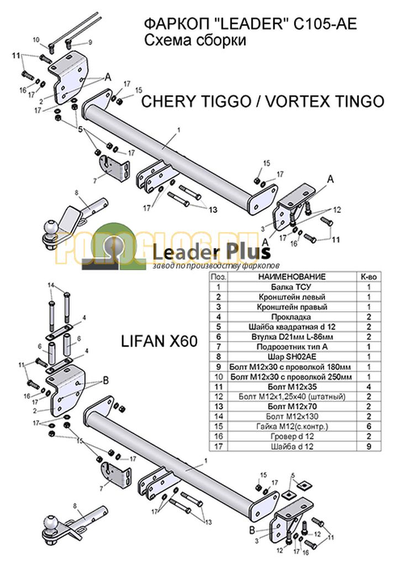 Фаркоп Лидер-Плюс для Chery Tiggo/Vortex Tingo I/Lifan X-60 2005-2019