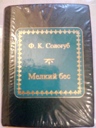 &quot;Шедевры мировой литературы в миниатюре&quot; № 69. Ф.К. Сологуб &quot;Мелкий бес&quot;