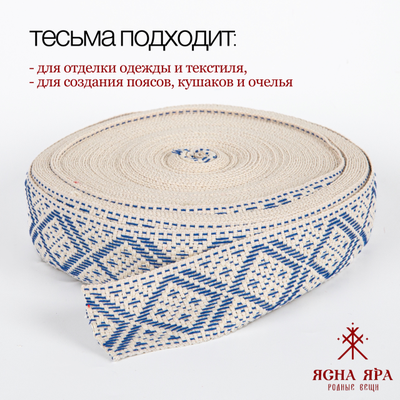 Поясная декоративная тесьма стропа славянская с обережным орнаментом Макошь натуральный х/б 100% бело-голубая