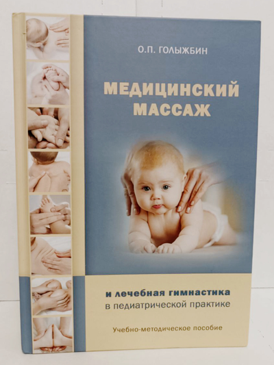 О.П. Голыжбин. Медицинский массаж и лечебная гимнастика в педиатрической практике.