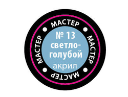 Звезда: Краска Мастер Акрил -  № 13 "Светло-голубой"
