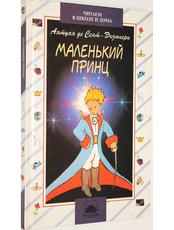 Антуан Де Сент-Экзюпери. Маленький принц. М.: Детская литература. 1999г.