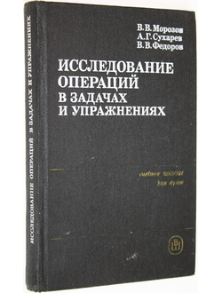 Морозов В.В., Сухарев А., Федоров В.В. Исследование операций в задачах и упражнениях. М.: Высшая школа. 1986г.