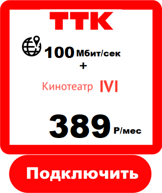 Подключить Интернет ТТК в Калининграде Акционный Тариф