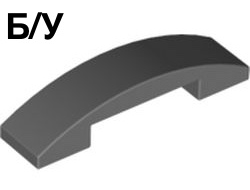 ! Б/У - Slope, Curved 4 x 1 x 2/3 Double, Dark Bluish Gray (93273 4648256) - Б/У