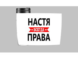 Термокружка Настя Всегда Права