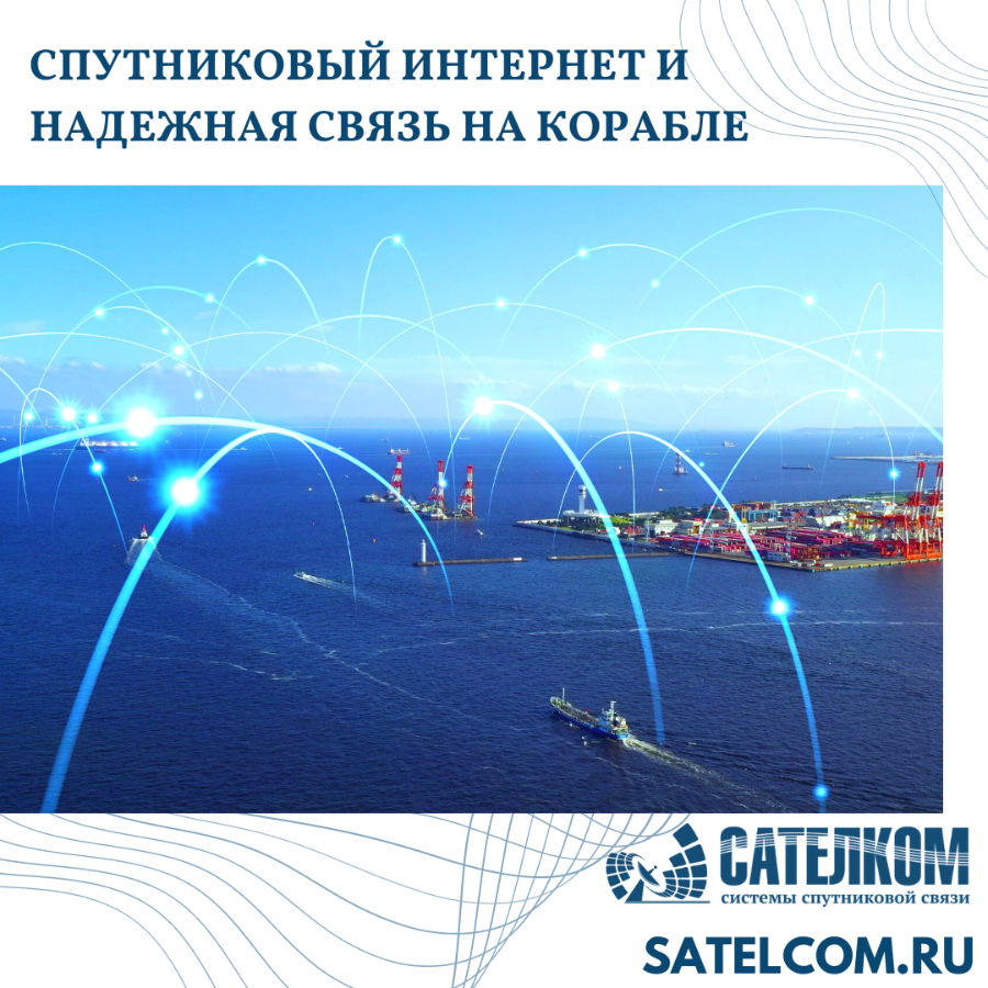 Морской интернет