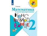 Волкова (Школа России) Математика и конструирование 2 кл. ФГОС (Просв.)