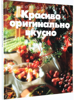 Доктор Эткер. Красиво, оригинально, вкусно. М.: БММ. 1995г.