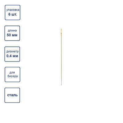 N-315  "Gamma" Иглы бисерные №50 сталь d 0.4 мм 6 шт с нитковдевателем